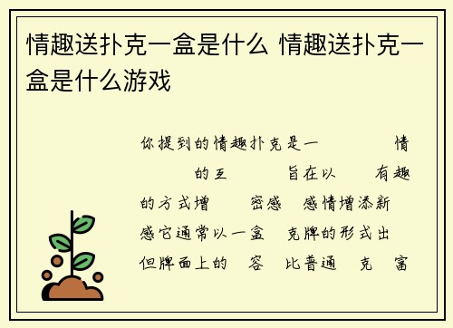 情趣送扑克一盒是什么 情趣送扑克一盒是什么游戏