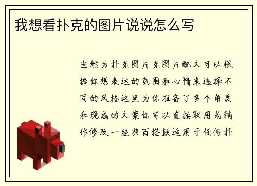 我想看扑克的图片说说怎么写