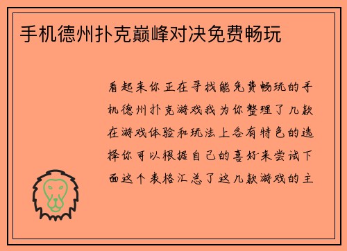 手机德州扑克巅峰对决免费畅玩